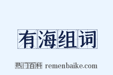 有海组词是什么意思的图片